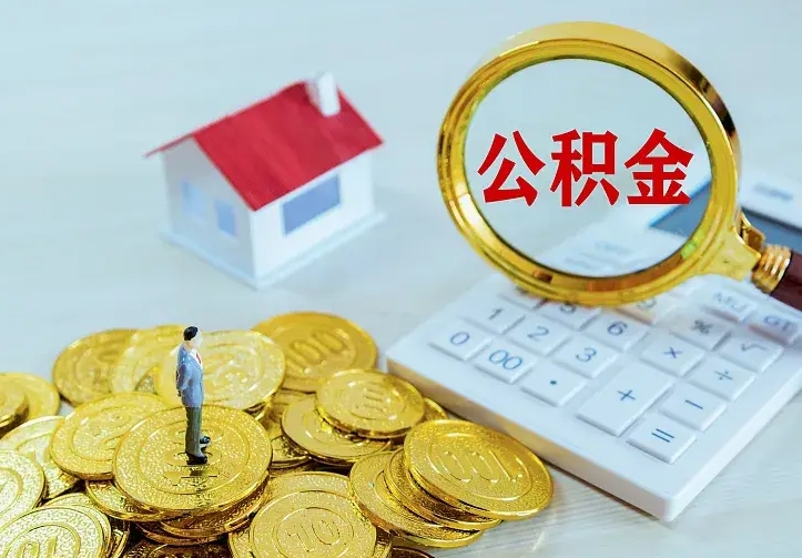 巴音郭楞蒙古中介靠什么提取了公积金（欠了很多网贷想用公积金还）