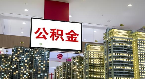 巴音郭楞蒙古封存如何取出公积金（封存后的住房公积金如何提取）